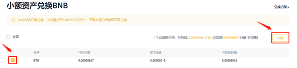 在币安app官网交易所如何将小额资产兑换为BNB【图3】 在币安app官网交易所如何将小额资产兑换为BNB【图3】