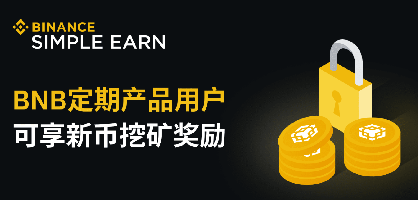 币安交易所官网BNB定期产品用户可享新币挖矿奖励!