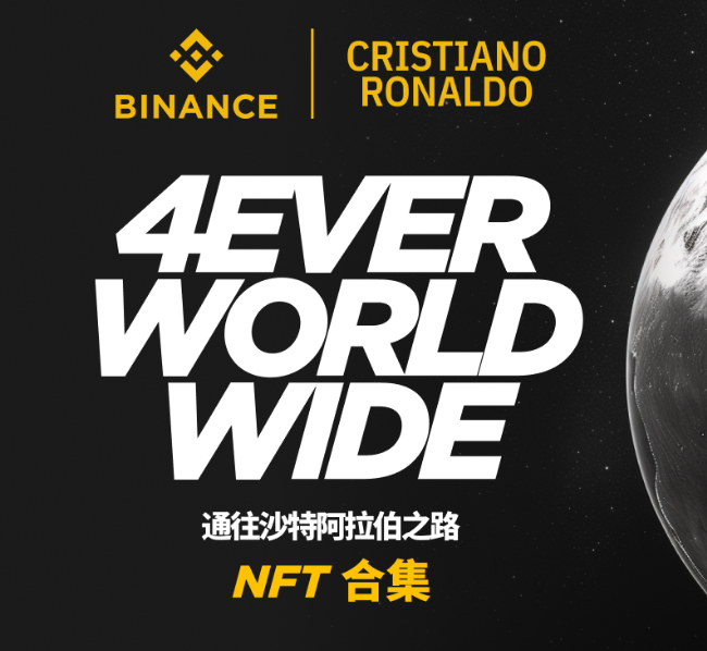 币安携手克里斯蒂亚诺·罗纳尔多推出“Forever Worldwide: The Road to Saudi Arabia”NFT合集