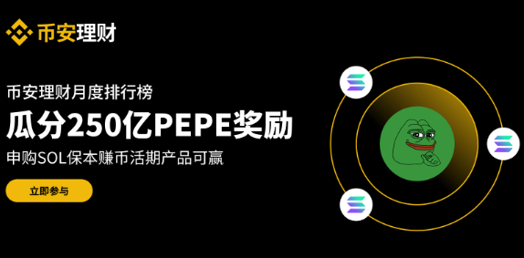 币安理财月度排行榜：申购SOL活期产品，瓜分250亿PEPE奖励
