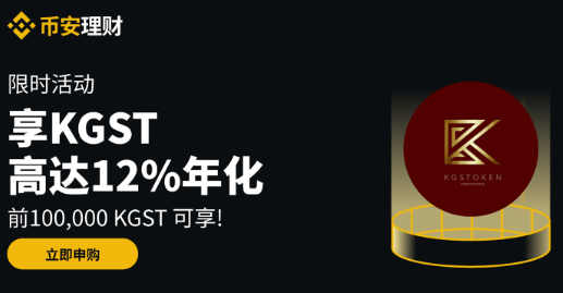 币安升级KGST Booster计划:申购KGST活期产品,享最高12%年化收益率