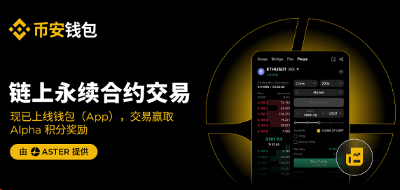 币安钱包（App）现已支持永续合约交易，并同步推出专属Alpha积分活动