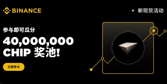 交易Chip（CHIP）：即可瓜分40,000,000 CHIP奖池