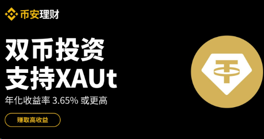币安理财：双币投资已支持XAUt