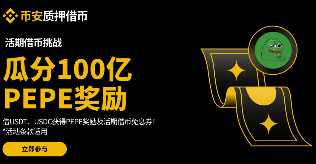 币安活期借币：借入USDT或USDC，瓜分 100 亿PEPE奖励及获得借币免息券